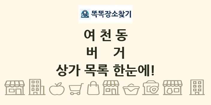 여천동 버거 상가 목록 및 정보