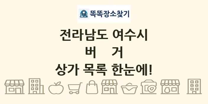 전라남도 여수시 버거 상가 목록 및 정보