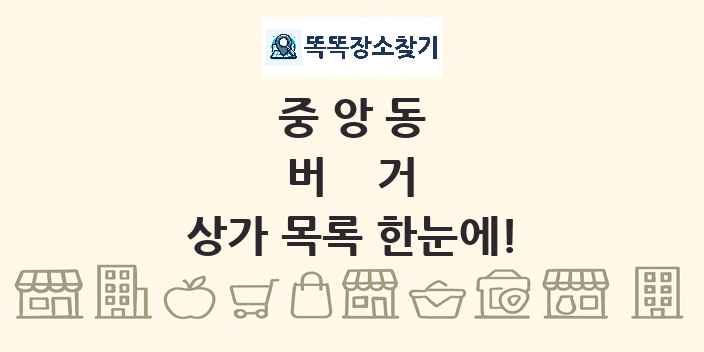 중앙동 버거 상가 목록 및 정보