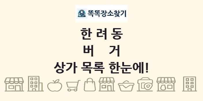 한려동 버거 상가 목록 및 정보