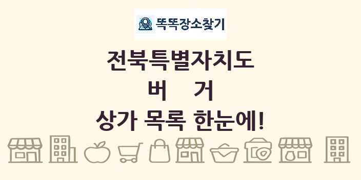 전북특별자치도 버거 상가 목록 및 정보