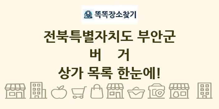 전북특별자치도 부안군 버거 상가 목록 및 정보