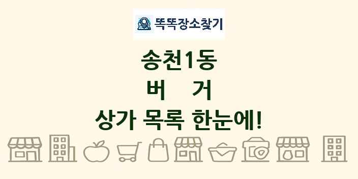 송천1동 버거 상가 목록 및 정보