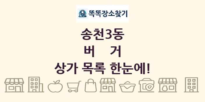 송천3동 버거 상가 목록 및 정보
