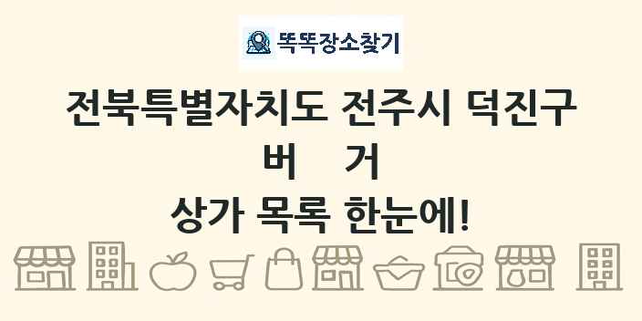 전북특별자치도 전주시 덕진구 버거 상가 목록 및 정보