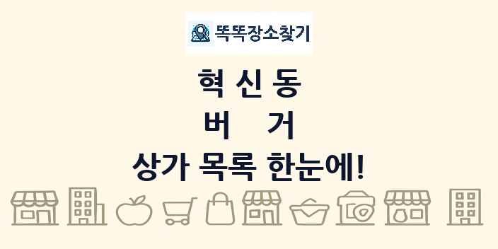 혁신동 버거 상가 목록 및 정보