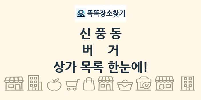신풍동 버거 상가 목록 및 정보