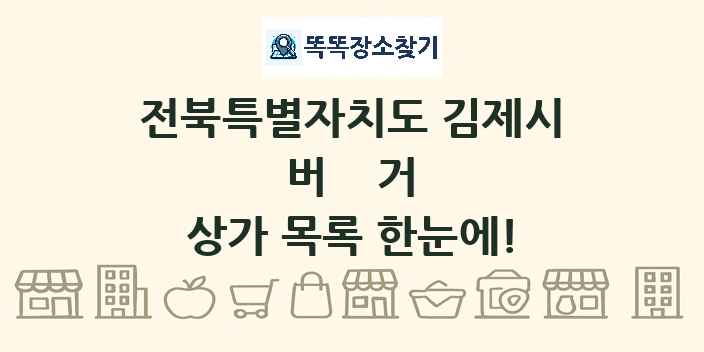 전북특별자치도 김제시 버거 상가 목록 및 정보