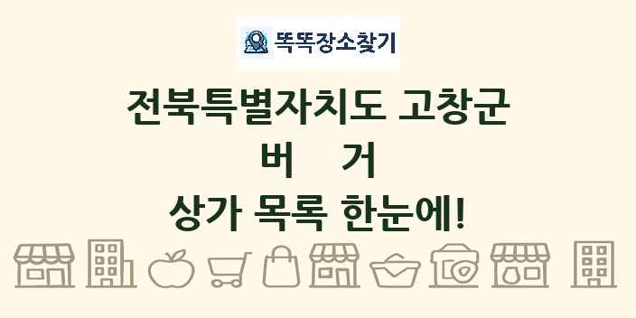 전북특별자치도 고창군 버거 상가 목록 및 정보