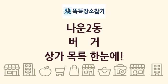 나운2동 버거 상가 목록 및 정보