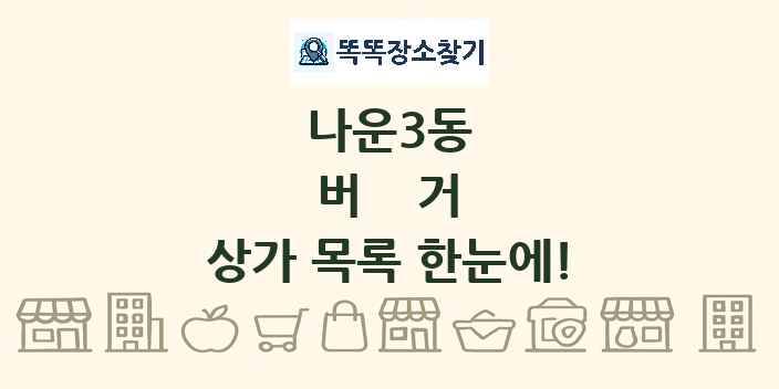 나운3동 버거 상가 목록 및 정보