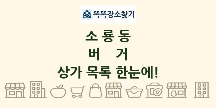소룡동 버거 상가 목록 및 정보