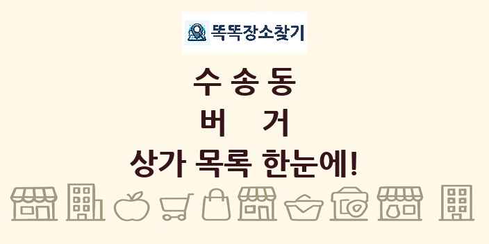 수송동 버거 상가 목록 및 정보