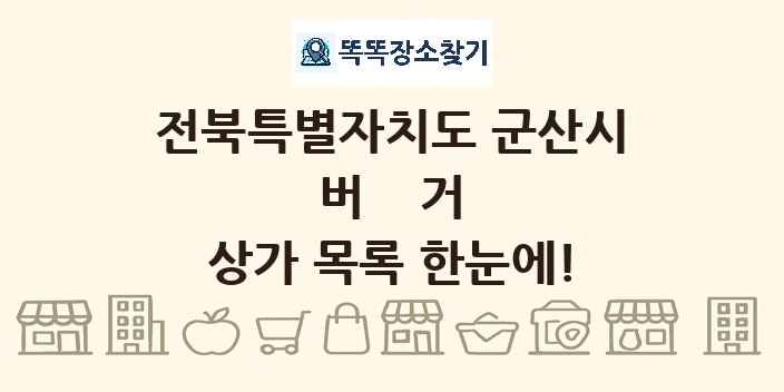 전북특별자치도 군산시 버거 상가 목록 및 정보