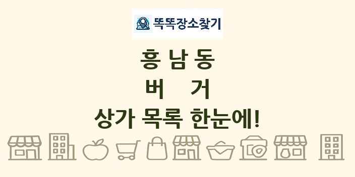 흥남동 버거 상가 목록 및 정보