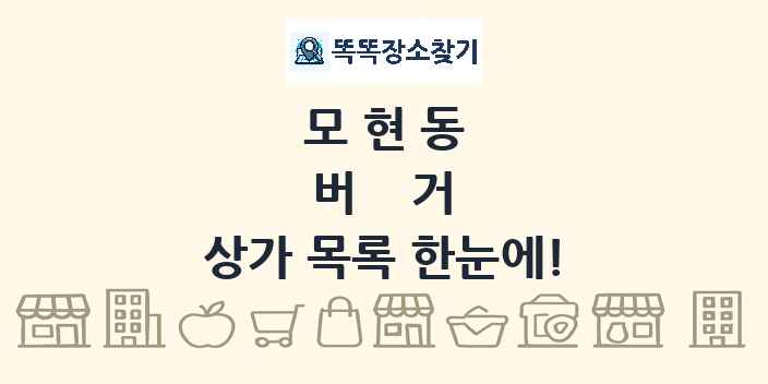 모현동 버거 상가 목록 및 정보