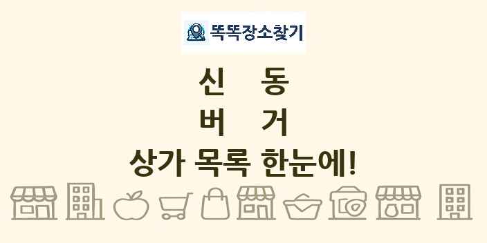 신동 버거 상가 목록 및 정보