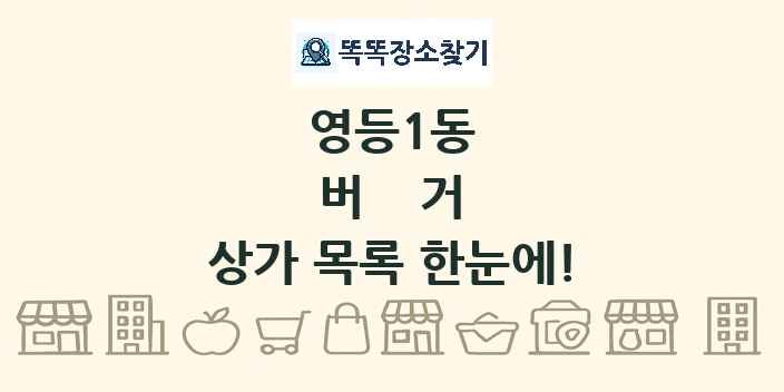 영등1동 버거 상가 목록 및 정보