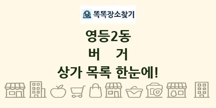 영등2동 버거 상가 목록 및 정보