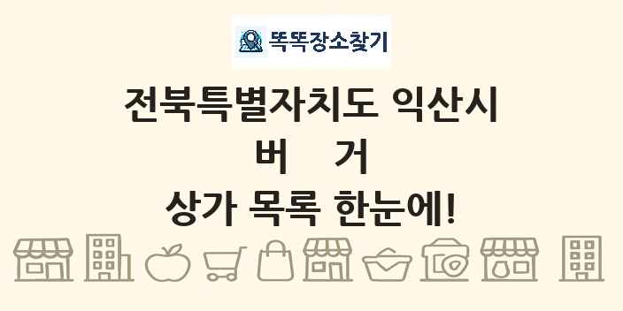 전북특별자치도 익산시 버거 상가 목록 및 정보