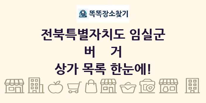전북특별자치도 임실군 버거 상가 목록 및 정보