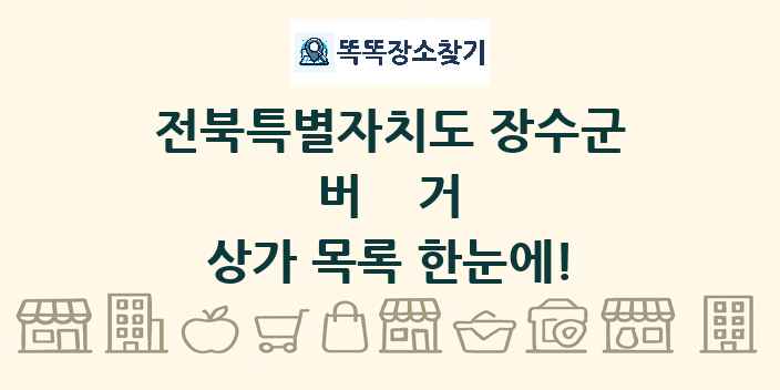 전북특별자치도 장수군 버거 상가 목록 및 정보