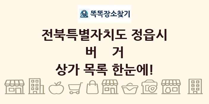 전북특별자치도 정읍시 버거 상가 목록 및 정보
