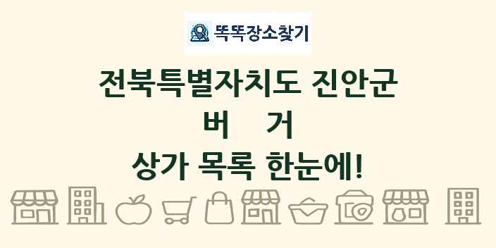 전북특별자치도 진안군 버거 상가 목록 및 정보