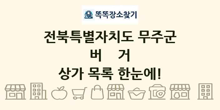 전북특별자치도 무주군 버거 상가 목록 및 정보