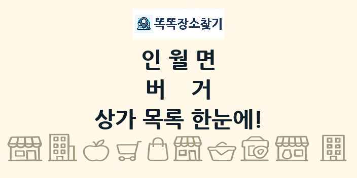 인월면 버거 상가 목록 및 정보