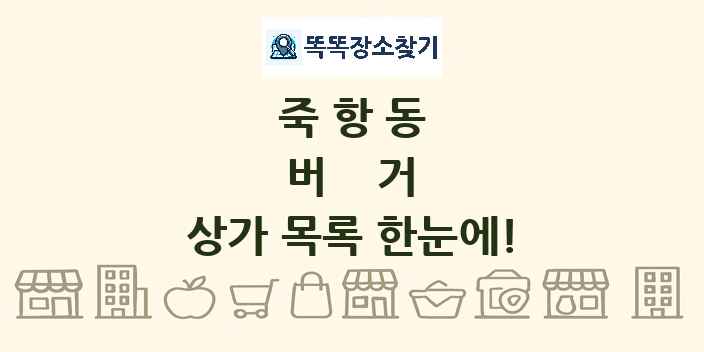 죽항동 버거 상가 목록 및 정보