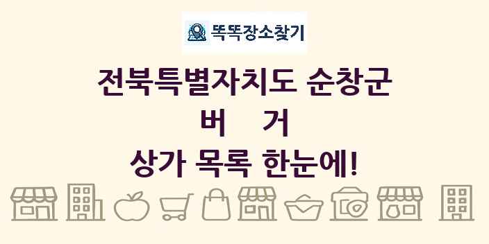 전북특별자치도 순창군 버거 상가 목록 및 정보