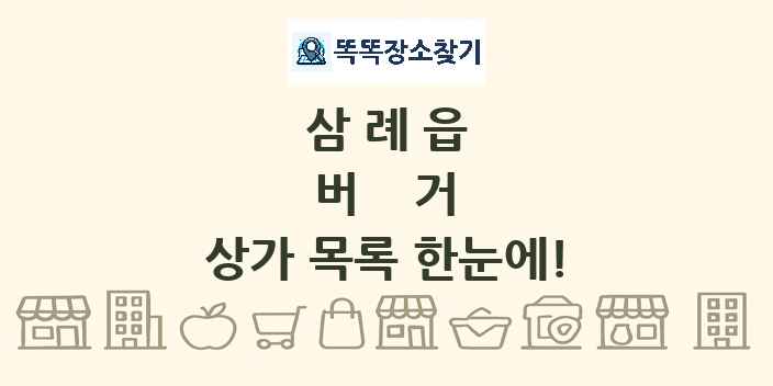 삼례읍 버거 상가 목록 및 정보