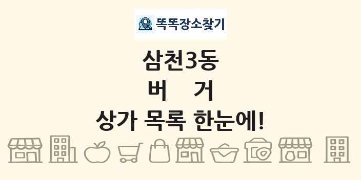 삼천3동 버거 상가 목록 및 정보