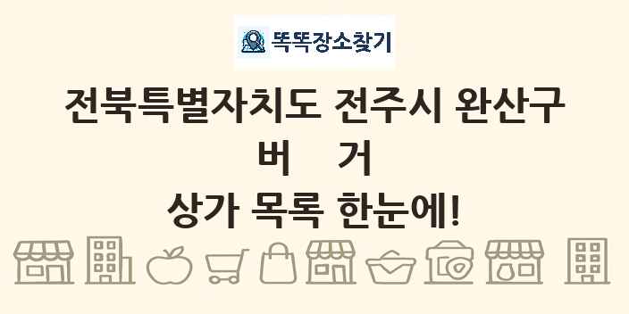 전북특별자치도 전주시 완산구 버거 상가 목록 및 정보