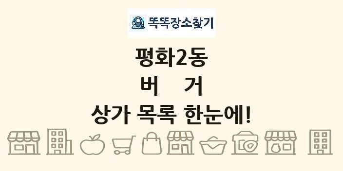 평화2동 버거 상가 목록 및 정보