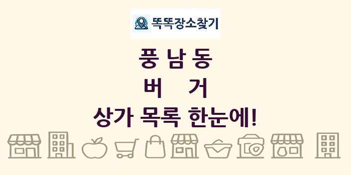 풍남동 버거 상가 목록 및 정보