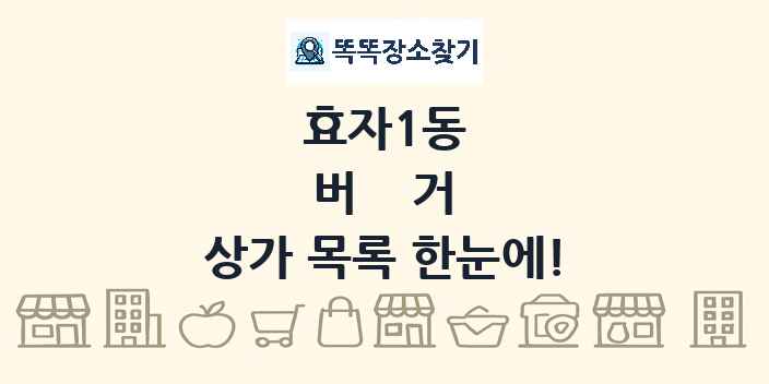 효자1동 버거 상가 목록 및 정보