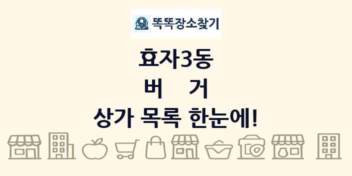 효자3동 버거 상가 목록 및 정보