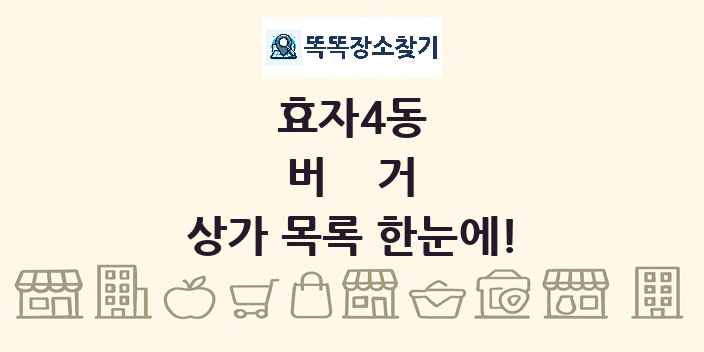 효자4동 버거 상가 목록 및 정보