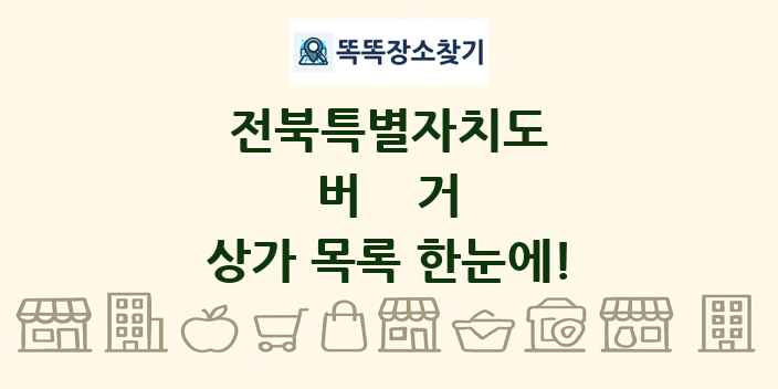 전북특별자치도 버거 상가 목록 및 정보