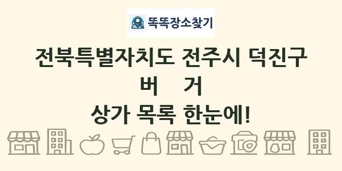 전북특별자치도 전주시 덕진구 버거 상가 목록 및 정보