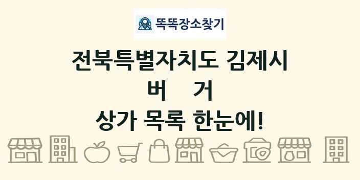 전북특별자치도 김제시 버거 상가 목록 및 정보
