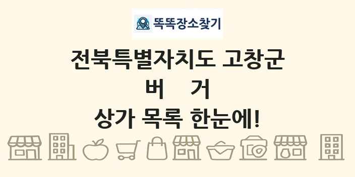 전북특별자치도 고창군 버거 상가 목록 및 정보