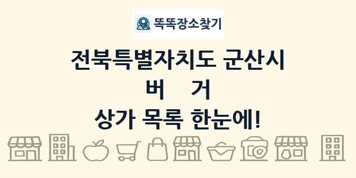 전북특별자치도 군산시 버거 상가 목록 및 정보