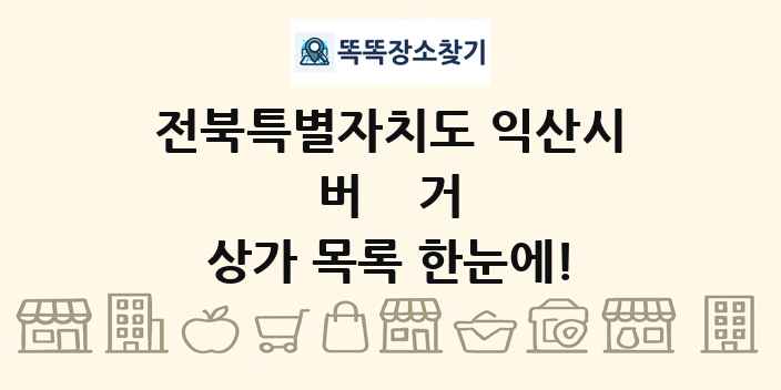 전북특별자치도 익산시 버거 상가 목록 및 정보