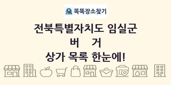 전북특별자치도 임실군 버거 상가 목록 및 정보
