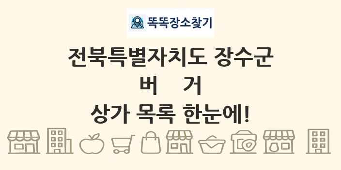 전북특별자치도 장수군 버거 상가 목록 및 정보