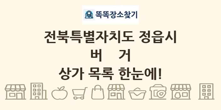 전북특별자치도 정읍시 버거 상가 목록 및 정보