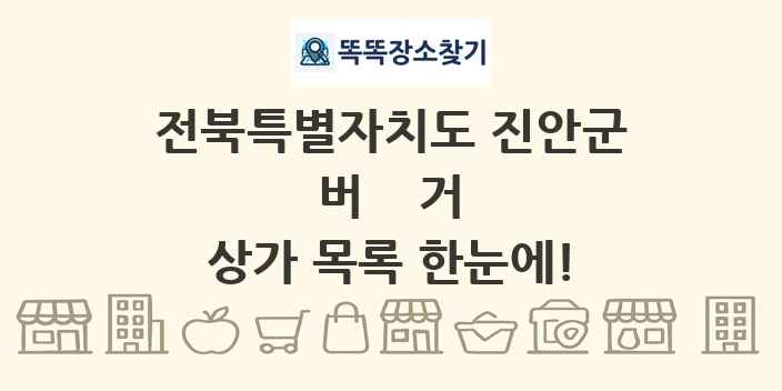 전북특별자치도 진안군 버거 상가 목록 및 정보